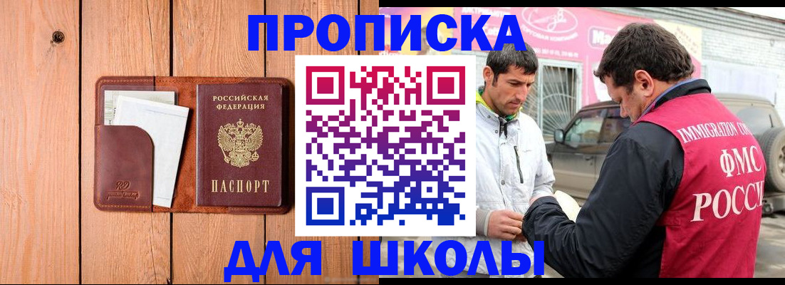 временная регистрация для школы в Боровичах